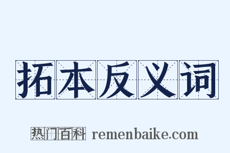 拓本反义词是什么意思的图片